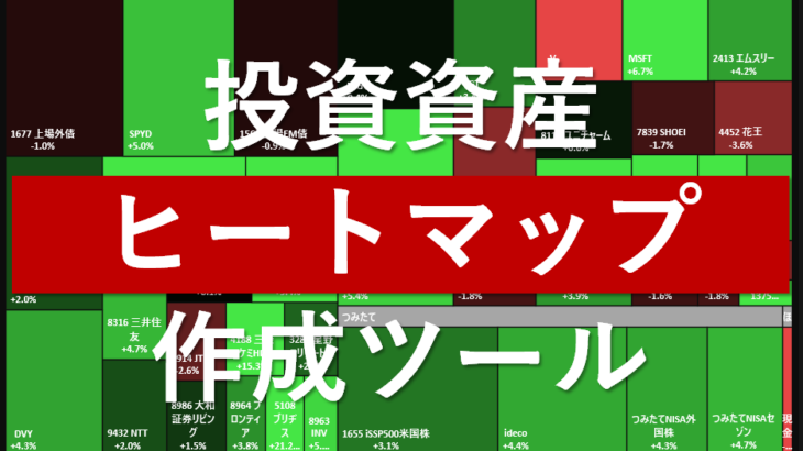 Excelでヒートマップ 投資資産の増減率をヒートマップで可視化するツール おかねまみれ