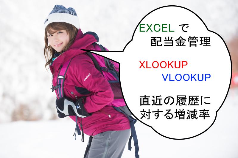 Excelの配当金管理簿で配当金の増減率を計算する Xlookup Vlookupで直前の履歴 行を参照する方法 おかねまみれ
